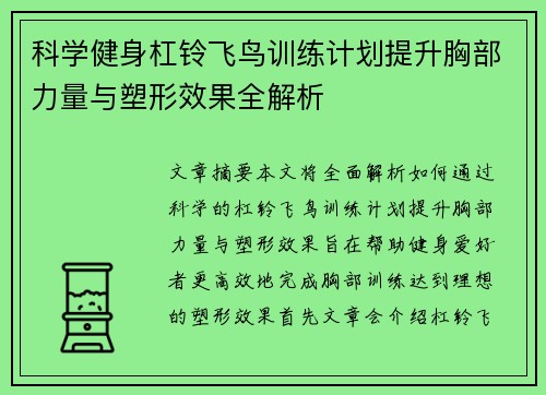 科学健身杠铃飞鸟训练计划提升胸部力量与塑形效果全解析